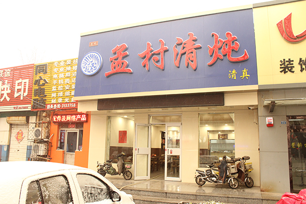 孟村清炖餐厅