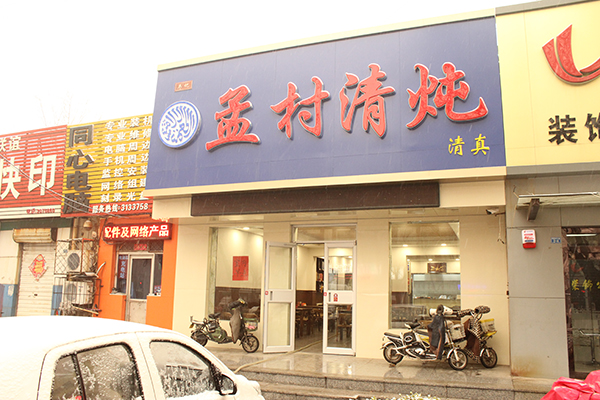 孟村清炖餐厅